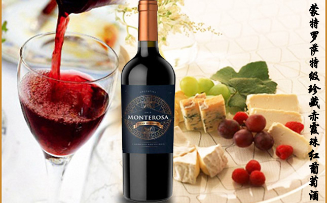蒙特羅薩特級(jí)珍藏赤霞珠紅葡萄酒 蒙特羅薩特級(jí)珍藏赤霞珠紅葡萄酒