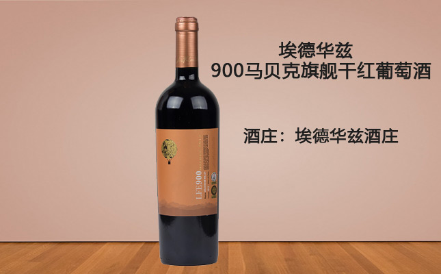 埃德華茲900馬貝克干紅葡萄酒 埃德華茲900馬貝克干紅葡萄酒