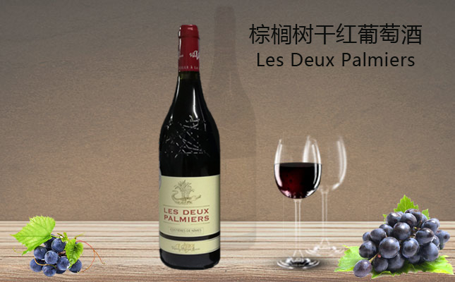 棕櫚樹干紅葡萄酒 棕櫚樹干紅葡萄酒