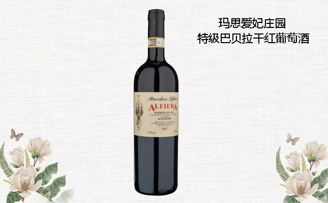 瑪思愛妃莊園特級(jí)巴貝拉干紅葡萄酒