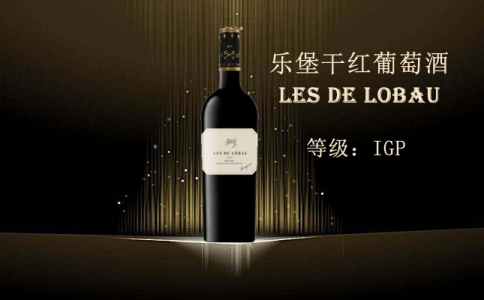 樂堡干紅葡萄酒 樂堡酒莊 Les De Lobau