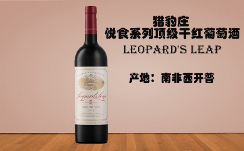 獵豹莊悅食系列頂級(jí)干紅葡萄酒 Leopard's Leap