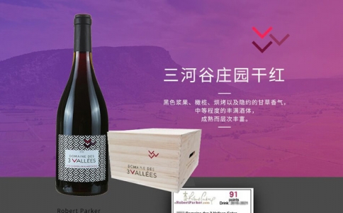 三河谷莊園干紅葡萄酒三河谷酒莊DOMAINE DES3 VALLEES
