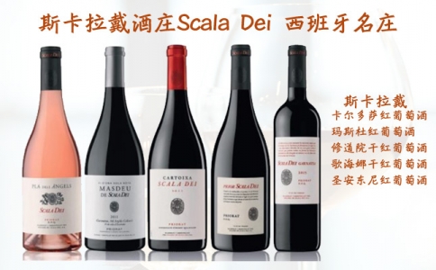 斯卡拉戴瑪斯杜干紅葡萄酒 斯卡拉戴酒莊 Scala Dei