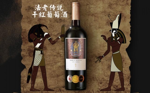 法老傳說(shuō)干紅葡萄酒 法老傳世干紅葡萄酒-送禮佳品