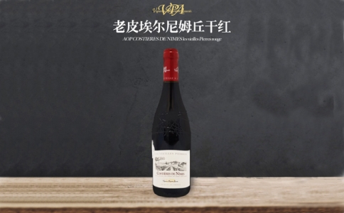 老皮埃爾尼姆丘干紅葡萄酒 法國AOC法定產(chǎn)區(qū)酒