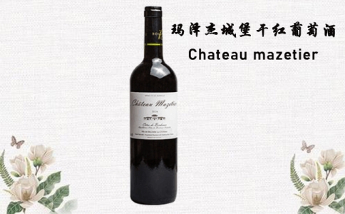 瑪澤杰城堡干紅葡萄酒 波爾多產(chǎn)區(qū)Chateau mazetier