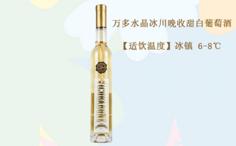 萬(wàn)多水晶冰川晚收甜白葡萄酒 意大利艾米利產(chǎn)區(qū)