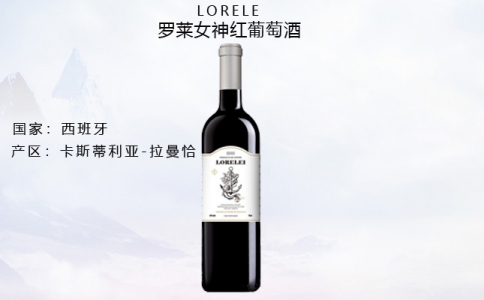 羅萊女神紅葡萄酒 西班牙卡斯蒂利亞產(chǎn)區(qū)Lorelei