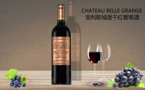 寶利歌城堡干紅葡萄酒 法國(guó)Chateau Belle Grange